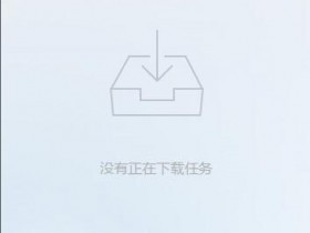 【精品软件】windows精简版迅雷9无广告无弹窗无直播无浏览器嗅探